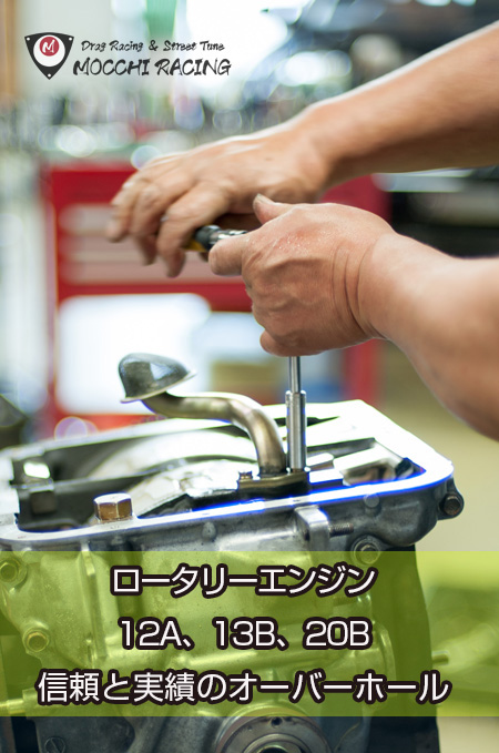 ロータリーエンジンOH